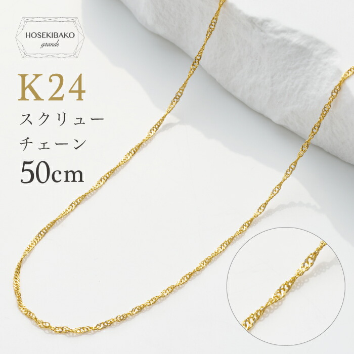 純金 K24 スクリュー ゴールド チェーン 50cm ゴールドチェーンネックレス 【男女兼用】【送料無料】【ユニセックス】【特価】国立造幣局 検定マーク 純度99.9％以上｜宝石箱グランデ 50,880円