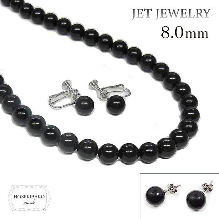 天然 ジェットネックレス イヤリング or ピアス＜br /＞選べる２点セット 8.0mm【送料無料】【レディース】２点セット ジェット 8.0mm ジュエリー ジェット 8.0mm セレモニー