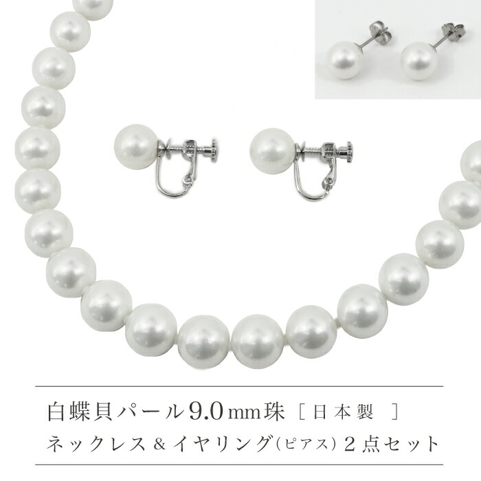 白蝶貝パールネックレス & イヤリングorピアス２点セット 42cm or 45cm / 9.0ミリ ＜日本製＞【送料無料】＜br /＞セレモニー 卒業式 卒園式 入学式 入園式 結婚式 オケージョン お手頃な価格 コスパがいい