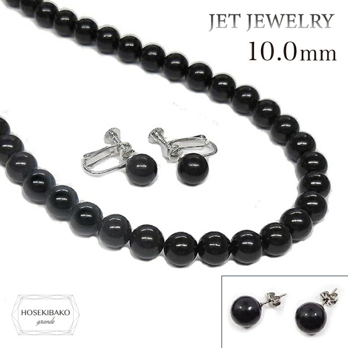 天然ジェット 10mm ネックレスセット 選べる イヤリング or ピアス【送料無料】【レディース】ブラックフォーマル セレモニー ジェット 10ミリ ジェットネックレス ジェットピアス ジェットイヤリング｜宝石箱グランデ