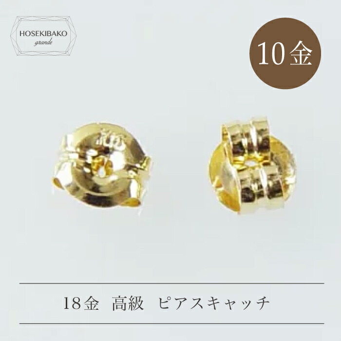 楽天市場】【最短発送】 ポスト投函 18金 片耳用 ピアスキャッチ
