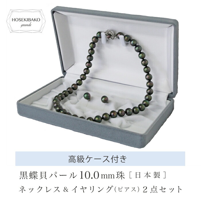 別珍ケース付き 黒真珠・ネックレス（イヤリングorピアス） 10.0mm珠 ケース入り黒蝶貝パール 10.0ミリ ピーコックカラー【ギフトラッピング済み】 (42,45 10.0mm)【送料無料】【レディース,通販】｜宝石箱グランデ