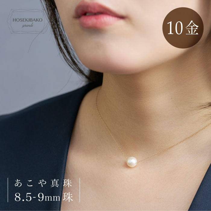 10金 あこや本真珠ペンダント 8.5-9.0mm珠【日本製】＜br /＞アコヤパール 卒業式 卒園式 入学式 入園式 結婚式 成人式 お祝い