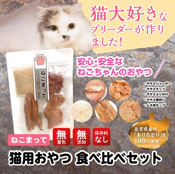 楽天市場】ねこまって「よりどり2品セット」65g×2個 猫 おやつ
