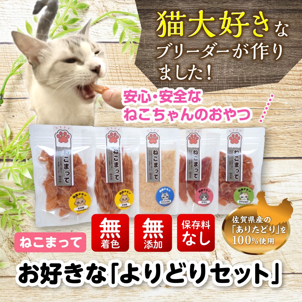 【楽天市場】ねこまって「よりどり2品セット」65g×2個 猫 おやつ