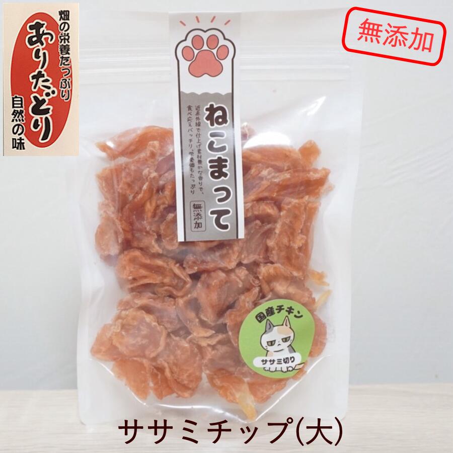 楽天市場 猫 おやつ 国産 無添加 ササミチップ 65g ねこまって 保存料 無着色料 無添加 安心安全なキャットフード 佐賀県有田産 ありたどり使用 手作り ささみ トッピング ねこ ペットフードハウスmoo