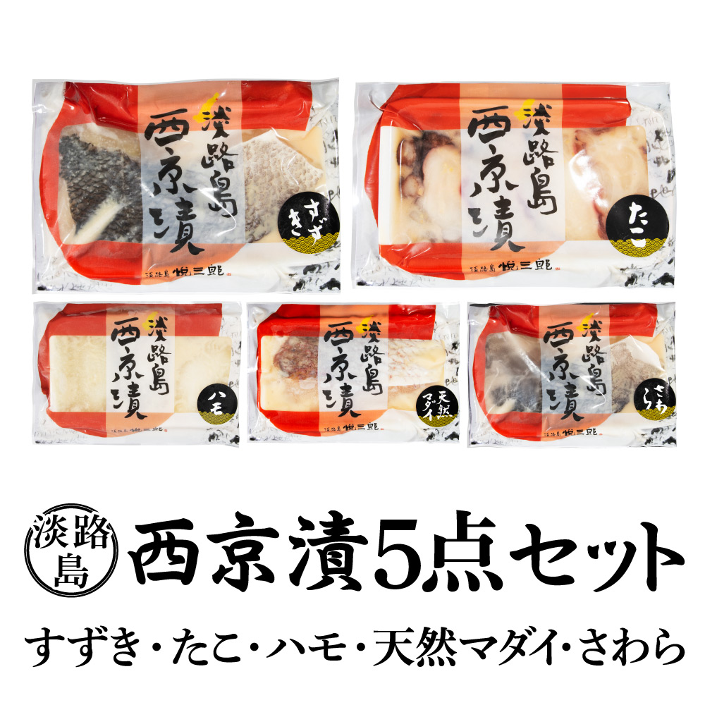 悦三郎 淡路島 西京漬け 5点セット(セット内容:サワラ、マダイ、スズキ、ハモ、タコ)冷凍 国産 味噌漬け 西京漬 西京焼き 西京焼 西京味噌 魚 粕漬け セット 焼くだけ 焼き魚 おつまみ おかず 簡単調理 お取り寄せ 冷凍食品 ★ 送料無料 淡路 淡路産