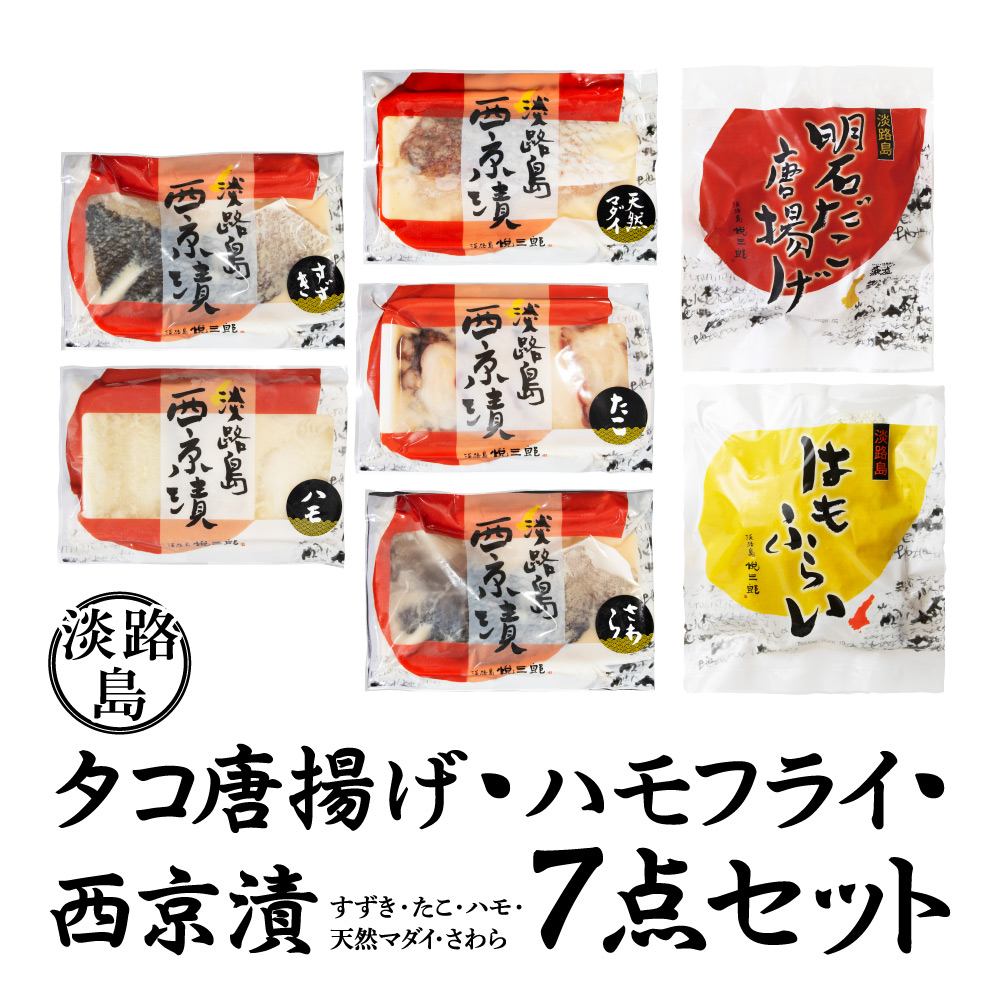 【7点セット】悦三郎 淡路島産 明石ダコのから揚げ 300g & ハモフライ 300g & 西京漬け 5種（サワラ、マダイ、スズキ、ハモ、タコ） 冷凍 国産 タコ唐揚げ タコから揚げ 鱧フライ 西京漬 西京焼き 西京焼 冷凍食品 簡単調理 お取り寄せ ★ 送料無料 淡路 淡路産