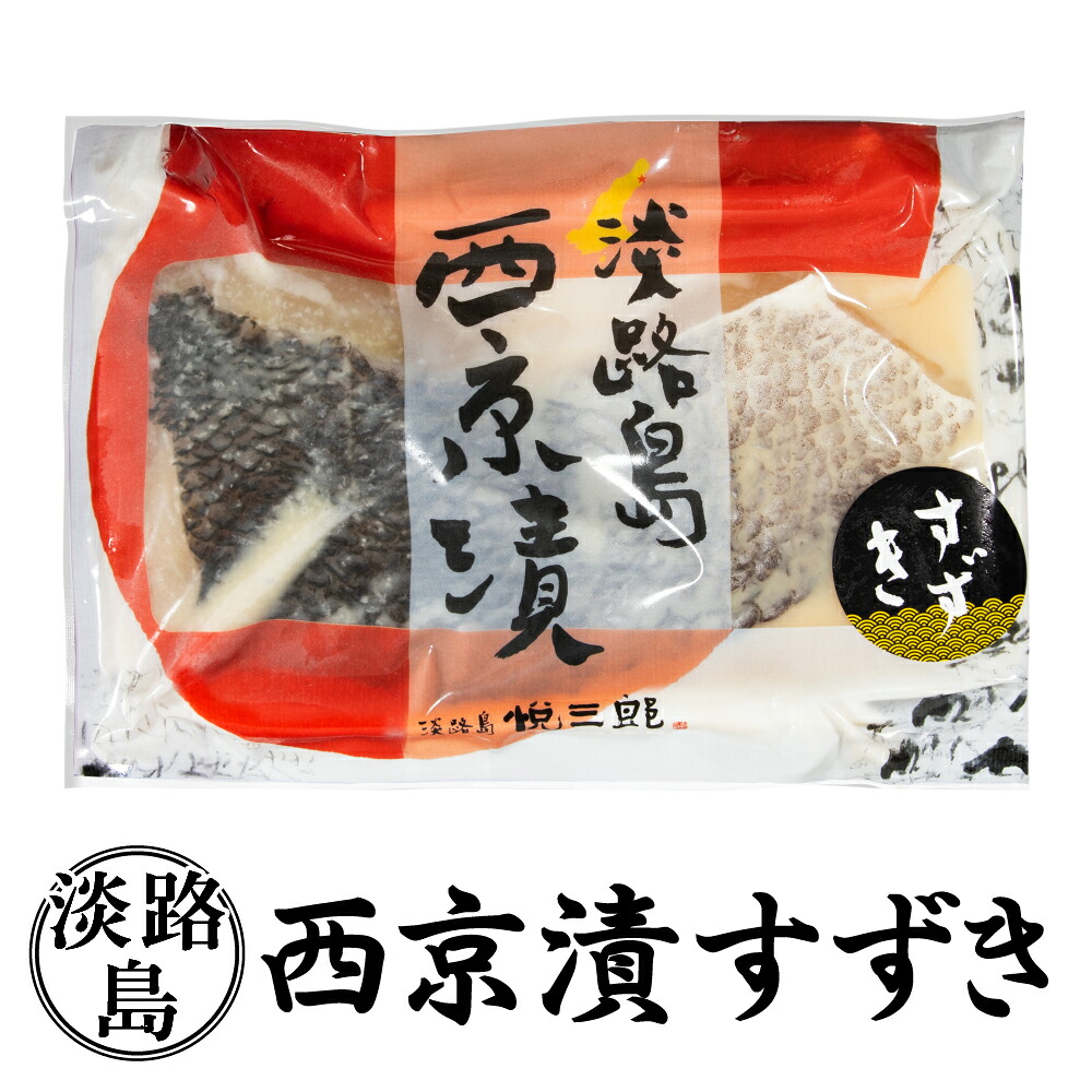 悦三郎 淡路島 西京漬け スズキ（1パック1切入り）鱸 すずき 冷凍 国産 味噌漬け 西京漬 西京焼き 西京焼 西京味噌 魚 粕漬け 焼くだけ 焼き魚 おつまみ 酒のつまみ ご飯のお供 おかず 簡単調理 お取り寄せ 冷凍食品 送料無料 淡路 淡路産