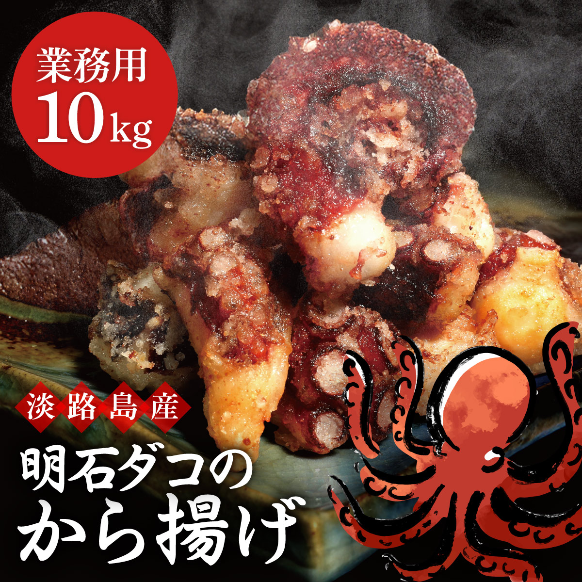 【業務用 10kg】 淡路島産 明石ダコのから揚げ 10kg (1kg×10袋) 真ダコ 冷凍 藻塩 国産 真蛸 マダコ タコ唐揚げ タコから揚げ 冷凍食品 揚げるだけ おつまみ おかず 簡単調理 お取り寄せ 悦三郎 送料無料 淡路 淡路産 業務用