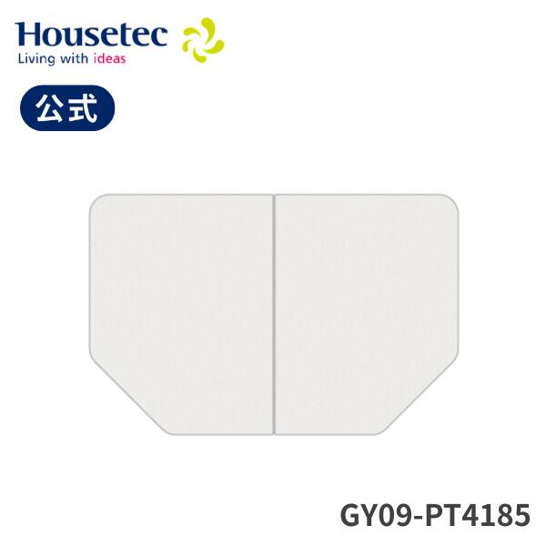 公式 風呂 浴槽フタ GY09-PT4185 断熱クミフタ1317サイズ(630×823切欠)2枚 ハウステック Housetec|ハウステック公式 店
