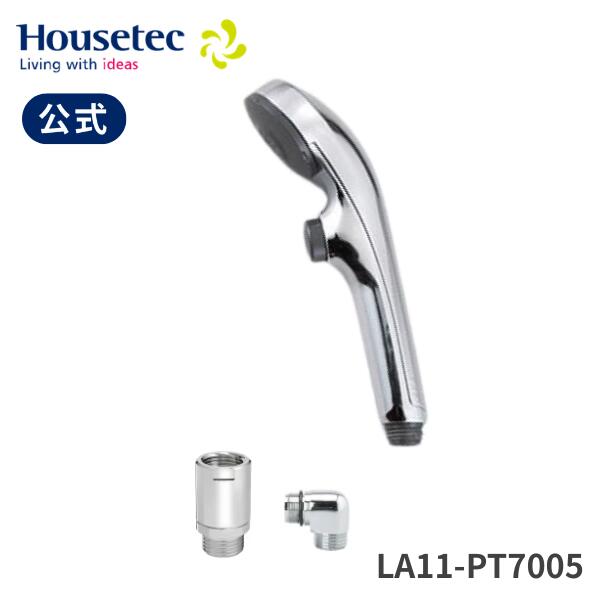 公式 浴室 シャワーヘッド LA11-PT7005 ワンストップシャワー(KVK用) ハウステック Housetec｜ハウステック公式　店 17,184円