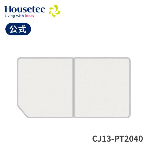 公式 風呂 浴槽フタ CJ13-PT2040 クミフタ1620サイズ(720×770切欠、720×770)２枚 ハウステック Housetec