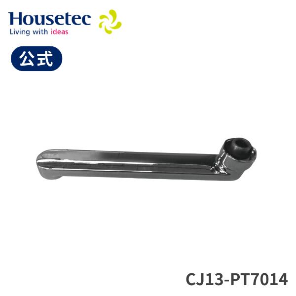 公式 浴室 水栓 吐水パイプ CJ13-PT7014 自在パイプ(L\u003d170)TOTO用 ハウステック Housetec