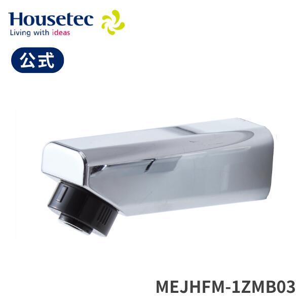 [正規品] ハウステック公式 ココッシュ ハンドシャワー部(寒冷地) すきっと水栓 MEJHFM-1ZMB03 JHFM-1ZMB｜ハウステック公式　店