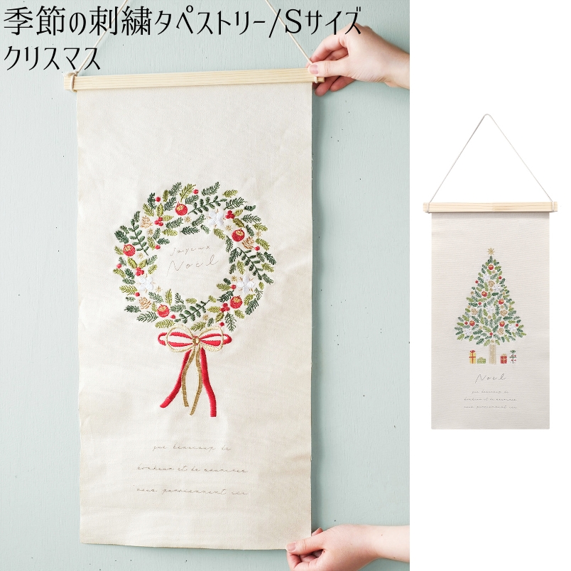 【楽天市場】【季節の刺繍タペストリーＬサイズ】【クリスマス 