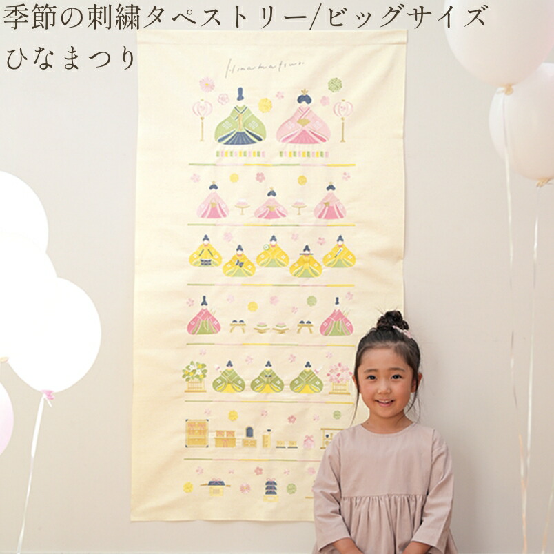 楽天市場】ひなまつり BIG 刺繍 タペストリー[ひな祭り LLサイズ