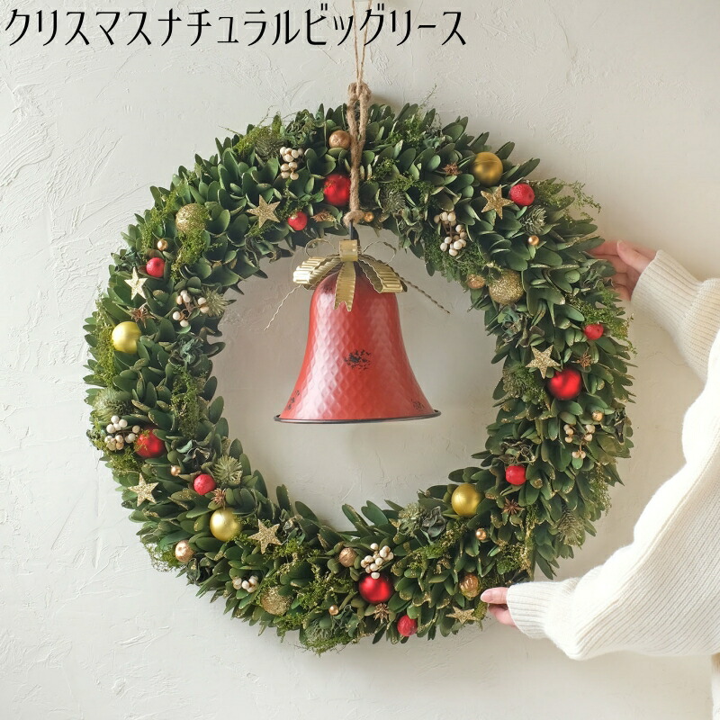 【※10月上旬より順次発送予定※】<br>【クリスマスナチュラルビッグリース】<br>クリスマスリース Xmas Christmas ドライリース ナチュラル 北欧デザイン インテリア 雑貨 玄関飾り 壁掛け 装飾 誕生日 プレゼント 記念日 ギフト 木の実 天然素材 大きいサイズ