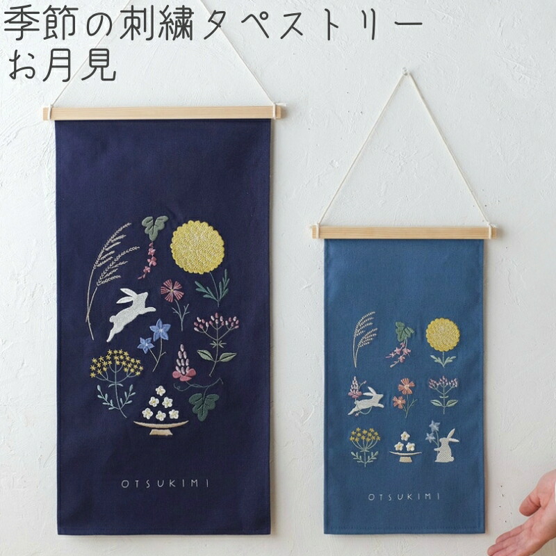 楽天市場】刺繍タペストリー お月見 紺色 Lサイズ 5513 かわいい
