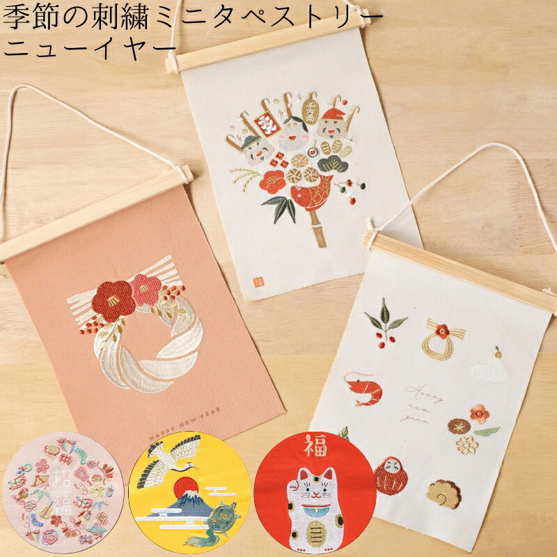 楽天市場】タペストリー 正月飾り おしゃれ NY刺繍ミニタペストリー