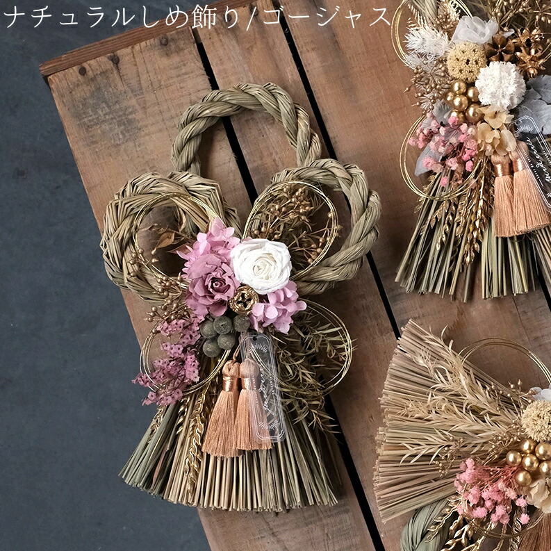 【ニューイヤーナチュラルしめ飾り／ゴージャス】<br>送料無料 インテリア 玄関 お正月飾り 装飾 お祝い 贈り物 プレゼント ギフト  お正月アレンジ  迎春 新年 招福 年末年始 お洒落 しめ縄