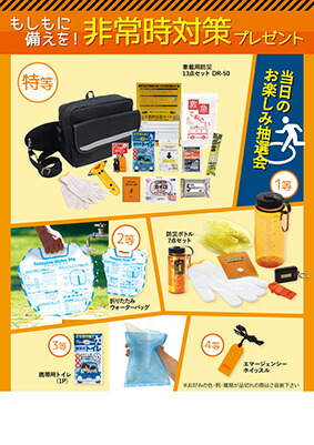 【※代引き決済不可※】 【もしもに備えを!非常時対策プレゼント抽選会】 50人用 100人用 イベントツール イベントキット お楽しみ 抽選会 くじ引き 防災イベント もしもの備え 非常用 緊急用 地震対策 自然災害 災害対策グッズ 消防団 まちづくり 地域 復興支援 組合