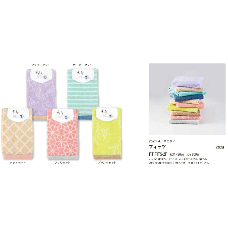 【※12個セット販売※】 【フィッツ フェイスタオル2枚組】 本多タオル 約34×80cm フェイスタオル タオル まとめ買い 病院 介護施設 老人ホーム 業務用 自宅用 エステ サロン 美容室 粗品 ギフト 記念品 ノベルティ