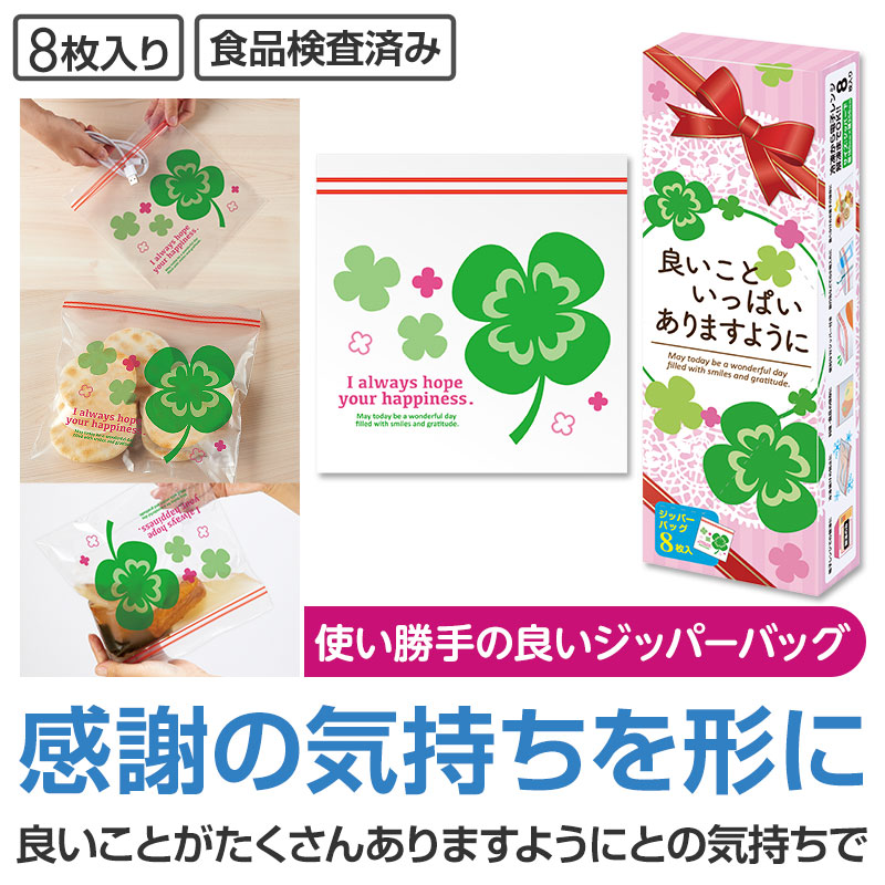 【※注意事項をご確認下さい※】【良いこといっぱいありますように 四つ葉のジッパーバッグ（８枚入り）】【90個セット販売/1個あたり185円(税込)】フリーザーバッグ Wジッパー 保存袋 食品保存 キッチングッズ プレゼント イベント 景品 粗品 ノベルティ｜イベント企画ノベルティセンター 12,987円
