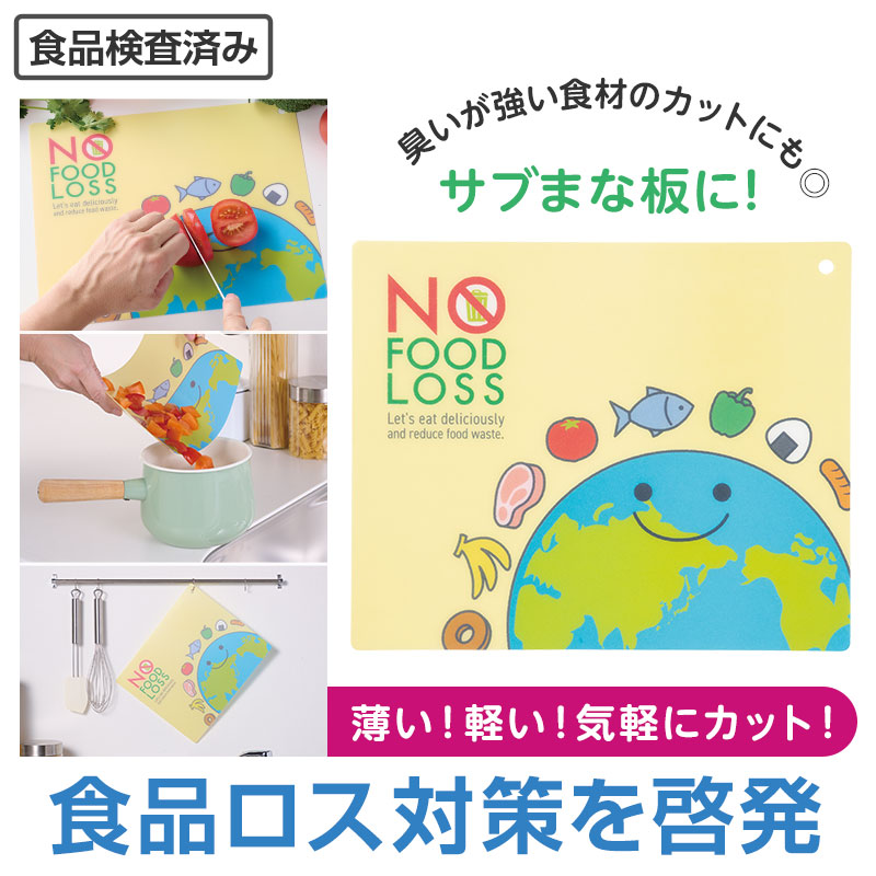 【※180個セット販売※】 【エコ習慣！食品ロス対策まな板シート】 送料無料 キッチン 必需品 食品ロス削減 SDGs 店舗 施設 町内会 景品 粗品 来店来場 ギフト プレゼント ノベルティ 低単価 ばらまき まとめ買い