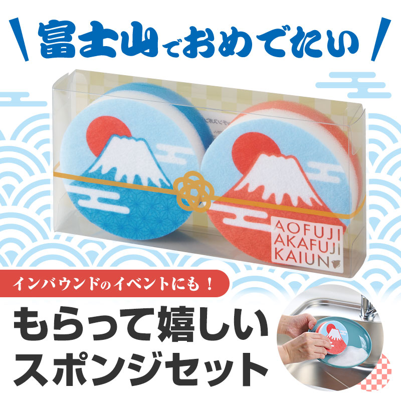 【※90個セット販売※】 【青富士・赤富士 開運キッチンスポンジセット】 2025年 新年 年末年始 縁起物 開運 福 幸運 キッチン 消耗品 店舗 施設 町内会 景品 粗品 来店来場 イベント ギフト プレゼント ノベルティ 低単価 ばらまき まとめ買い