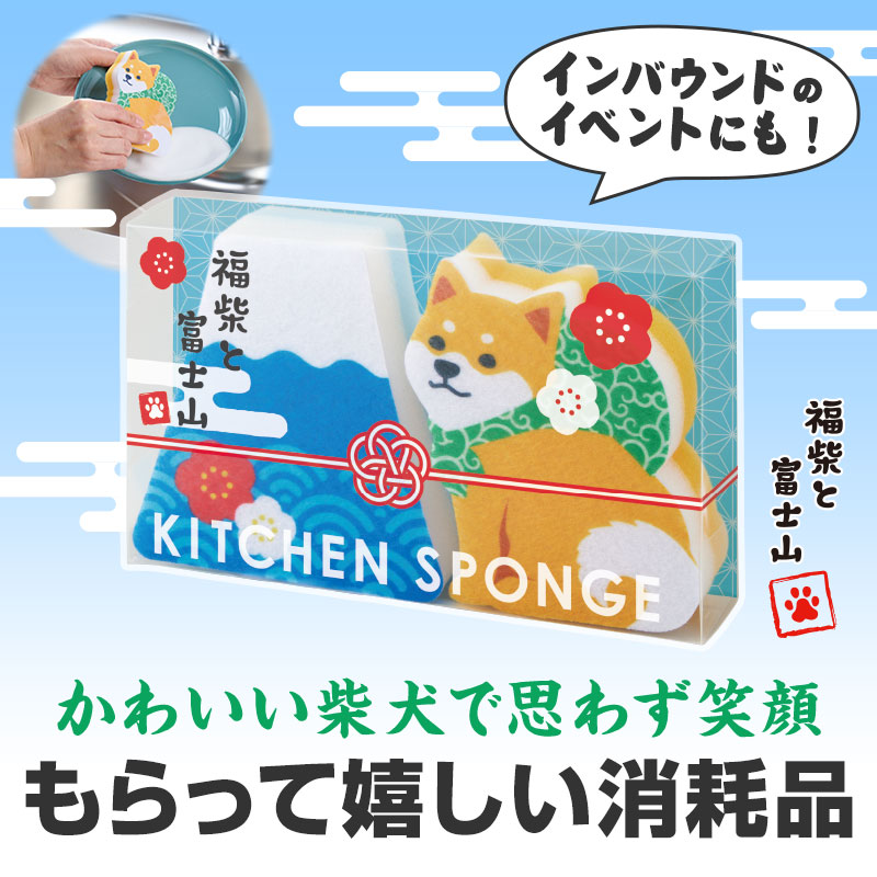 【※90個セット販売※】 【福柴と富士山 キッチンスポンジセット】 送料無料 キッチン 消耗品 清掃 掃除 人気柄 柴犬 富士山 店舗 施設 町内会 景品 粗品 来店来場 ギフト プレゼント ノベルティ 低単価 ばらまき まとめ買い