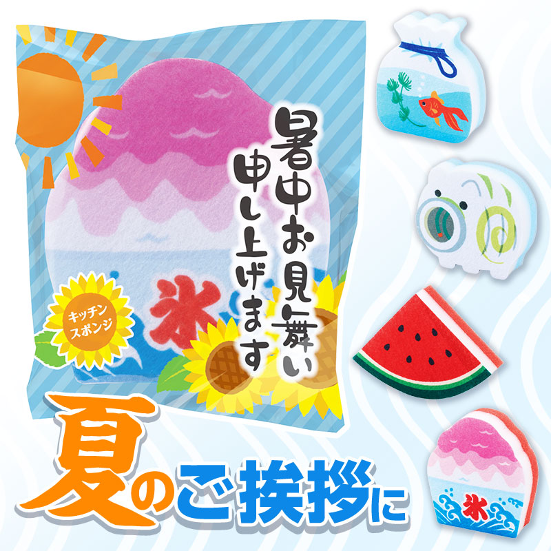 【※180個セット※】 【暑中お見舞い申し上げます キッチンスポンジ】 夏の販促品 アイデア商品 かわいいデザイン キッチンスポンジ 低価格 ノベルティ 販促品 粗品 プチギフト プレゼント イベント 景品 ばらまき品 まとめ買い あいさつ ご挨拶