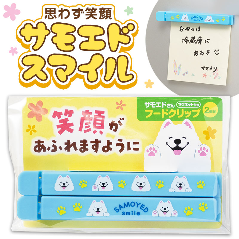 【※120個セット販売※】 【笑顔があふれますように サモエドさんマグネット付きフードクリップ（2個組）】 犬 人気 ギフト 販促品 粗品 ノベルティ 記念品 イベント 景品 プレゼント 贈り物 贈答品 新生活 キャンペーン キッチン ばらまき