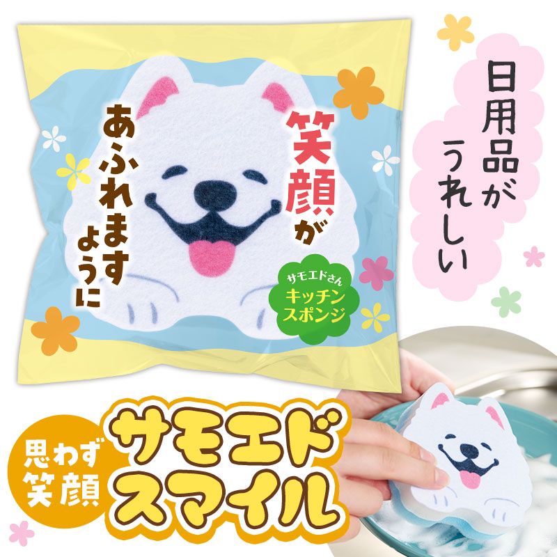 【※150個セット販売※】 【笑顔があふれますように サモエドさんキッチンスポンジ】 犬 人気 ギフト 販促品 粗品 ノベルティ 記念品 イベント 景品 プレゼント 贈り物 贈答品 新生活 キャンペーン キッチン ばらまき