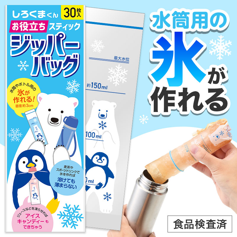 【※180個セット販売※】【しろくまくん お役立ちスティックジッパーバッグ(30枚入り)】水筒 ステンレスボトル ランチ お弁当 学校 保育園 幼稚園 スポーツ 部活 キャンプ ひんやりグッズ 熱中症対策 猛暑対策 販促品 粗品 イベント 景品 参加賞 ノベルティ|イベント企画ノベルティセンター