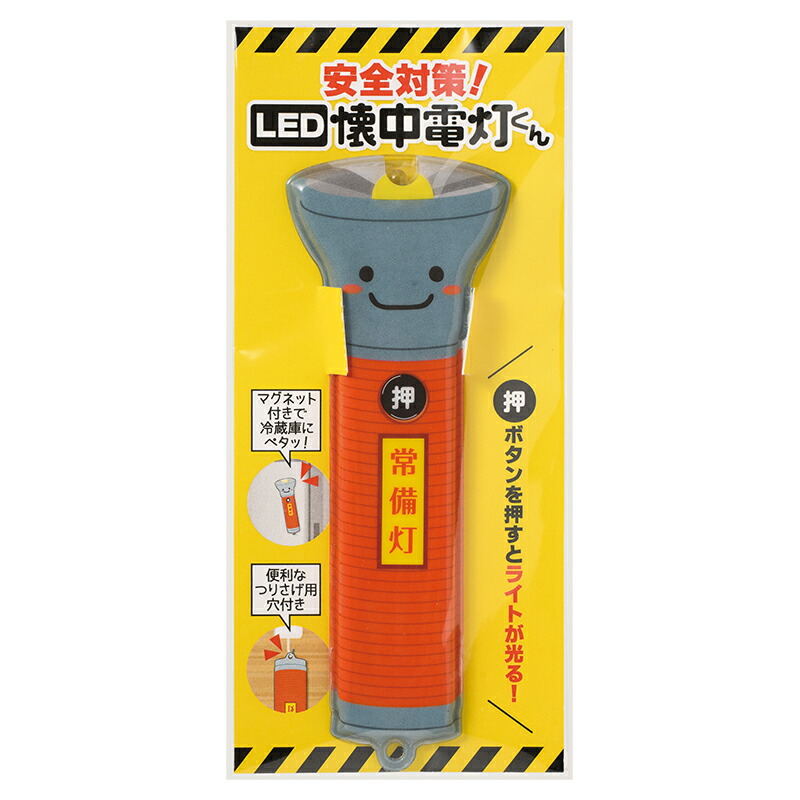 【※120個セット販売※】 【安全対策！LED懐中電灯くん】 防災備蓄品 まとめ買い 防災の日 防災イベント 粗品 販促効果 防災グッズ ノベルティ 記念品 災害対策 地震対策 もしもの備え 非常用 消防団 まちづくり 協議会 地域 組合 復興支援