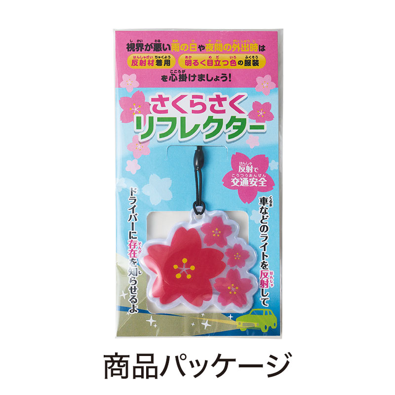 【※240個セット販売※】 【さくらさく リフレクター】 春 桜 さくらグッズ 季節限定 さくら柄 ギフト 販促品 粗品 ノベルティ 記念品 イベント 景品 プレゼント 贈り物 贈答品 幼稚園 保育園 入園 入学 新生活 インバウンド 交通安全安全 防犯 啓発グッズ