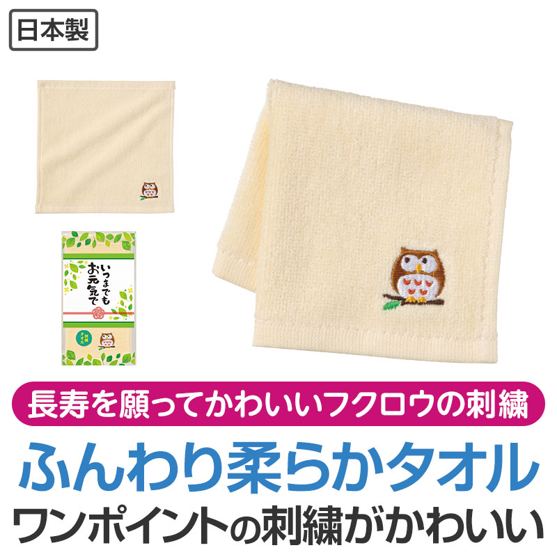 【※120個仕掛ける売りわたす※】【いつまでもお甲斐甲斐しいで 刺しゅう西洋手ぬぐい】敬老の日 差し上げ物 おじいちゃん おお祖母ちゃん 思わしい年長 縁起物 粗品 ふくろう 梟 ノベルティ 年より老人ホーム 介護設立 デイサービス 敬老会 町内会 ホスピタル 恩恵 プチギフト 差し上げ物 でき事