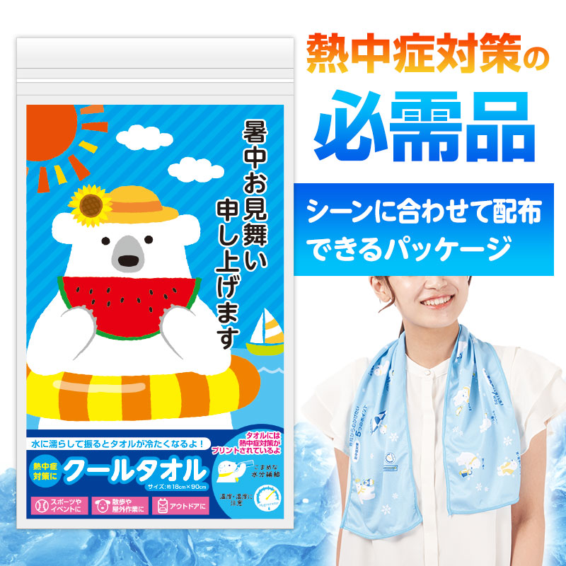 【※120個書き割り売りわたす※】【暑中お見まい申し上げます しろくまくんクールタオル】夏品目 夏の販促品 ひんやりグッズ クールアイテム 一心不乱症打つ手 暑さ打つ手 アウトドア クールタオル 涼感西洋手ぬぐい 冷感西洋手ぬぐい クールダウン 粗品 SDGs ノベルティ でき事 割り増し金