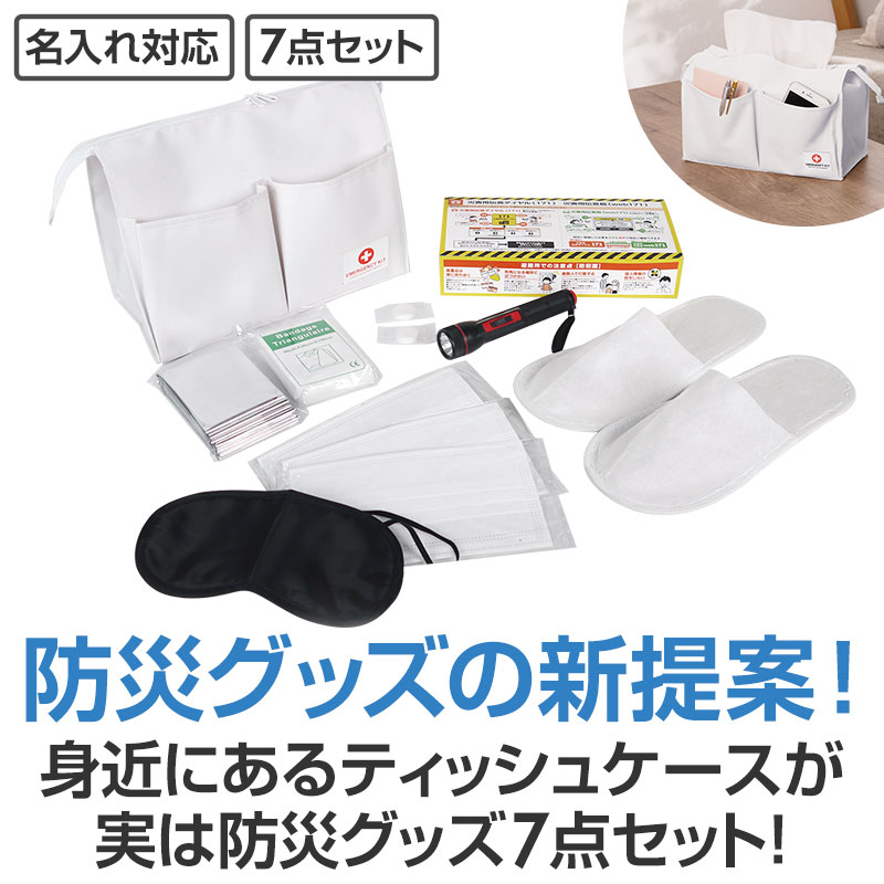 【※24個仕掛ける売りわたす※】【ボックスティッシュケースに入った防災７点仕掛ける】防災積みたてる品 防災仕掛ける まとめ買い 防災の日 防災でき事 粗品 販促成り行き 防災グッズ ノベルティ 祝する品 不仕合わせ打つ手 衝撃打つ手 もしもの準備すること 非常用 消防団 まちづくり 話し合い会 一体化 生きかえる助けること