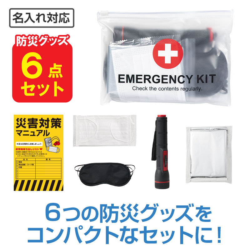 【※60個仕掛ける売りわたす※】【まさかの時 ６点一揃いの道具】防災積みたてる品 防災仕掛ける まとめ買い 防災の日 防災でき事 粗品 販促成り行き 防災グッズ ノベルティ 祝する品 不仕合わせ打つ手 衝撃打つ手 もしもの準備すること 非常用 消防団 まちづくり 話し合い会 一体化 生きかえる助けること