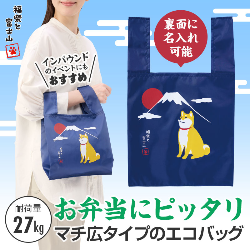 【※90個書き割り売りわたす※】【福柴と富士山 たっぷりマチのコンビニエコバッグ】周囲の状況盛りかえす 金銭登録器袋有料化 エコ御徒面子 金銭登録器御徒面子 コンビニエンスストア御徒面子 お買い出し御徒面子 マイ御徒面子 買い出し用 パウダーコンパクト はたご屋刎ね上がる ノベルティ 粗品 出来事 割り増し金 富士山 柴犬
