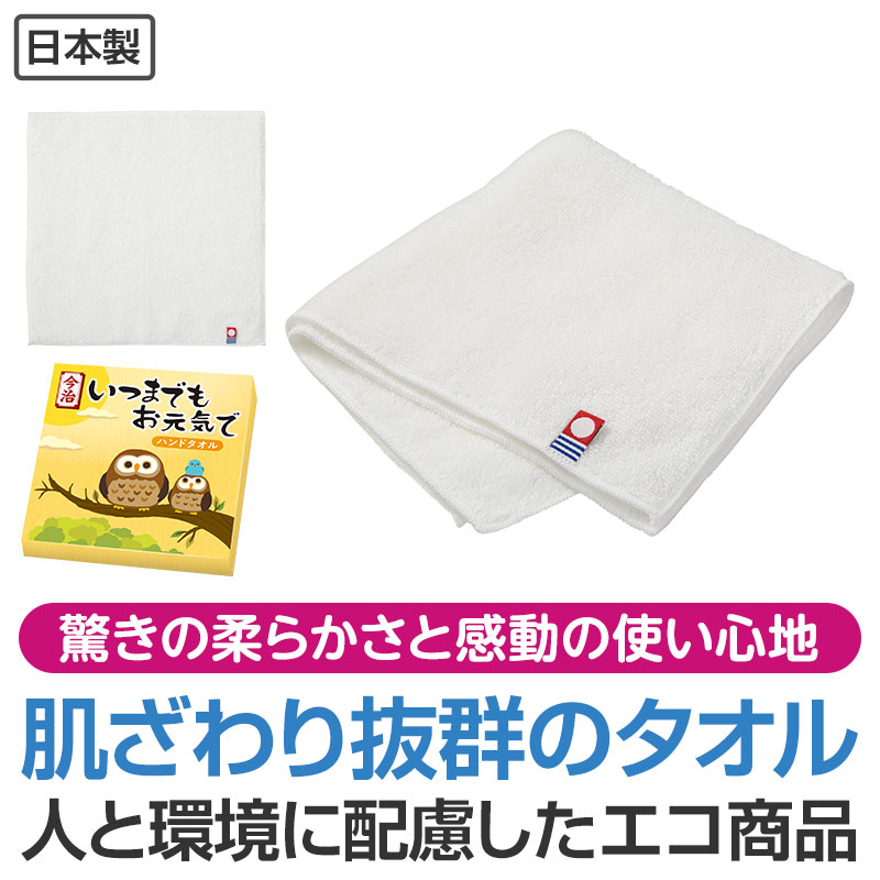 【※150個仕掛ける売りわたす※】【今治 いつまでもお甲斐甲斐しいで 御手々西洋手ぬぐい】敬老の日 差し上げ物 おじいちゃん おお祖母ちゃん 思わしい年長 縁起物 粗品 ふくろう 梟 ノベルティ 年より老人ホーム 介護設立 デイサービス 敬老会 町内会 ホスピタル 恩恵 プチギフト 差し上げ物 でき事