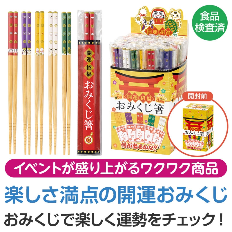 【※100本セット販売/送料無料※】<br>【開運招福 おみくじ箸】<br>イベント 体験型ノベルティ 販促ディスプレイボックス 開運招福 縁起物 おみくじ 謹賀新年 お正月 年末年始 ご挨拶 お年賀 粗品 ノベルティ 抽選会 集客イベント 縁日 お祭り 景品