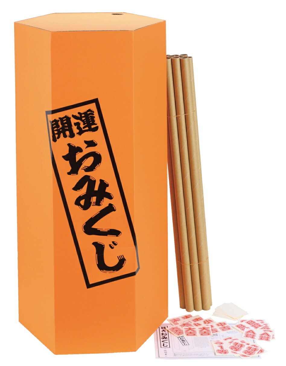 【特大おみくじ】<br>【※代引き対応不可※】<br>イベントキット イベントツール 催事 企画 縁日 来場促進 人気 ミニ屋台 お祭り お子様 子ども向け 販売促進 粗品 ノベルティ 景品 バザー 運動会 賞品 ママ友 プレゼント 学園祭 町内会 商店街