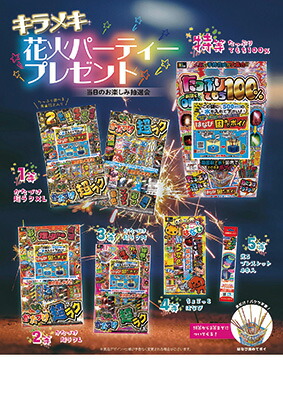 【※代引き不可/送料無料※】<br>【キラメキ花火パーティープレゼント】<br>夏 サマー お祭り 夏祭り 縁日 抽選会 イベントキット イベントツール くじ引き 50人用 100人用 集客イベント 販売促進 来場促進 催事 企画 プレゼント 粗品 ノベルティ 景品 子供向け イベント