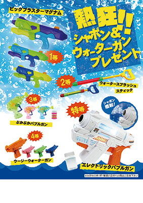 【※代引き不可/送料無料※】<br>【熱狂！シャボン＆ウォーターガンプレゼント】<br>夏 サマー お祭り 夏祭り 縁日 しゃぼん玉 シャボン玉 水鉄砲 水てっぽう 抽選会 イベントキット イベントツール くじ引き 30人用 50人用 販売促進 来場促進 集客イベント 子供向けイベント