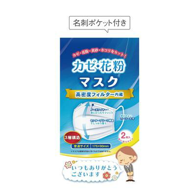 【「ありがとう」かぜ・花粉恍ける2枚入】有りがたさの願望すること 申し立て入り口・入口 名刺隠し付 風邪ひき 花粉 ホコリ 日用疲労困憊品 取り引き ご御辞儀 周囲長 創立 バス発着場 プチギフト 割り増し金 粗品 販促品 でき事 抽せん会 不死化品 排他的権利 失しゃあがる賞 ノベルティ
