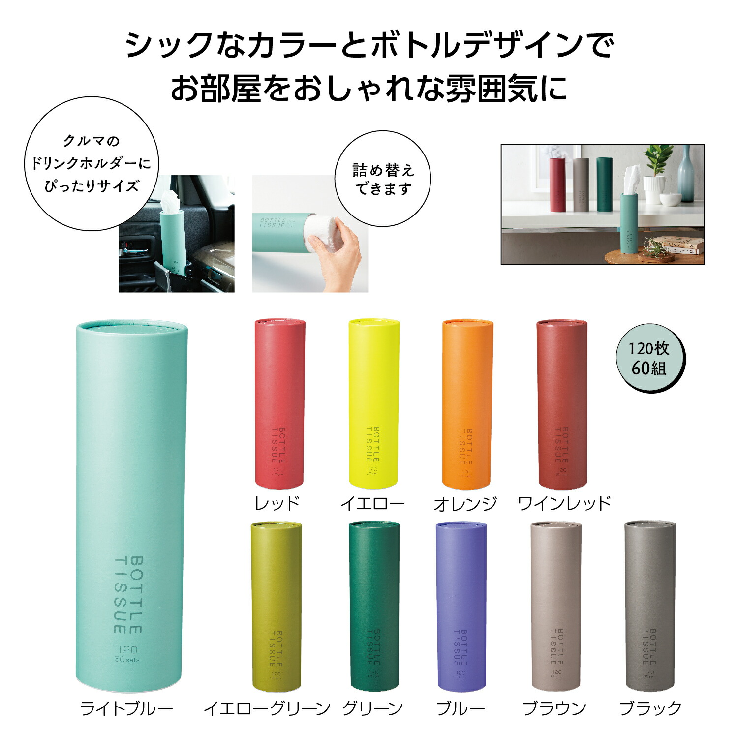 【※1ケース80個セット/トイロボトルティッシュ】10色カラー ボトル形状 ティッシュ 車内用 市販のティッシュ詰め替え可能 ロングサイズ ドリンクホルダーにぴったりサイズ スリム＆スタイリッシュデザイン イベント 景品 プチギフト ノベルティ インパクト抜群 販促品｜イベント企画ノベルティセンター