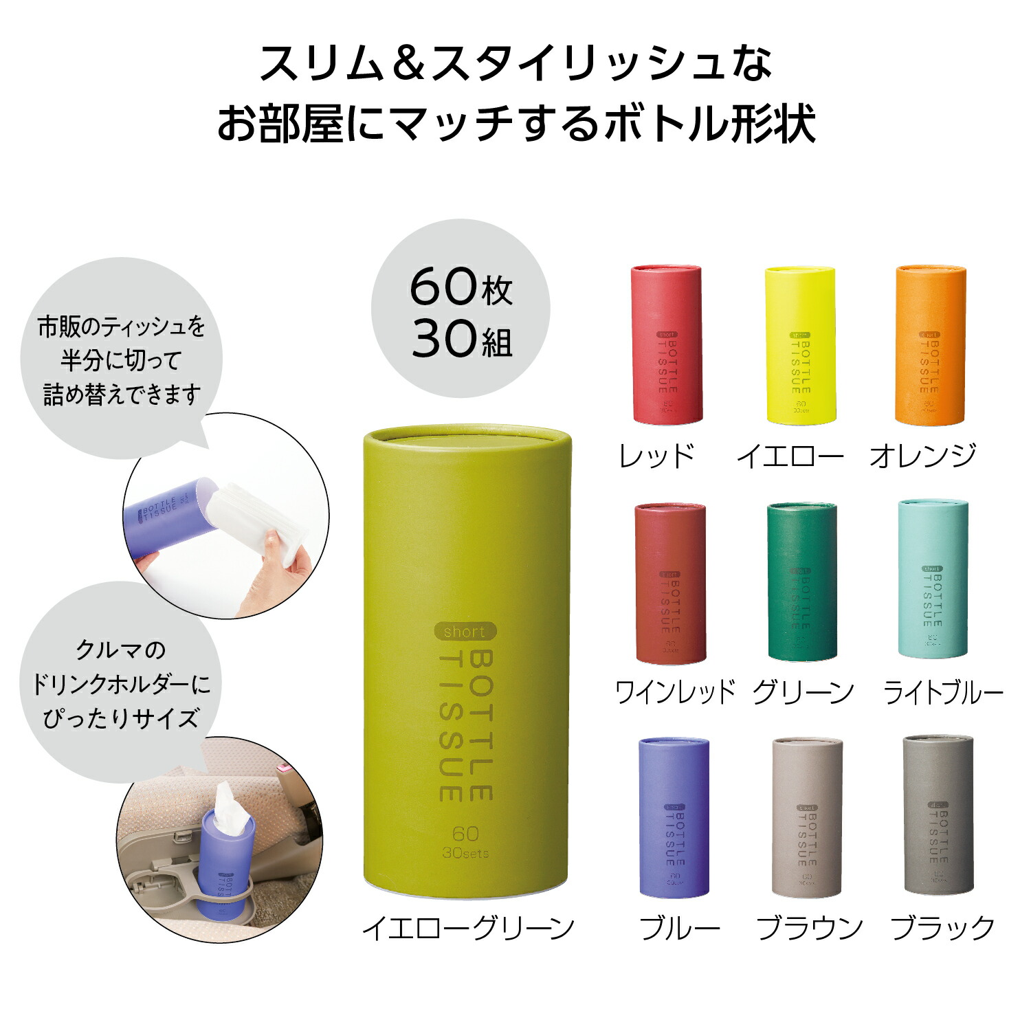 【※1ケース120個セット/トイロ ショートボトルティッシュ】 10色カラー ボトル形状 車内用 ティッシュ 市販のティッシュ詰め替え可能 ドリンクホルダーにぴったりサイズ スリム＆スタイリッシュデザイン イベント 景品 粗品 プチギフト ノベルティ インパクト抜群 販促品